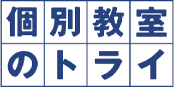 個別教室のトライ 岩倉駅前校 ロゴ