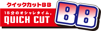 クイックカットBB ロゴ