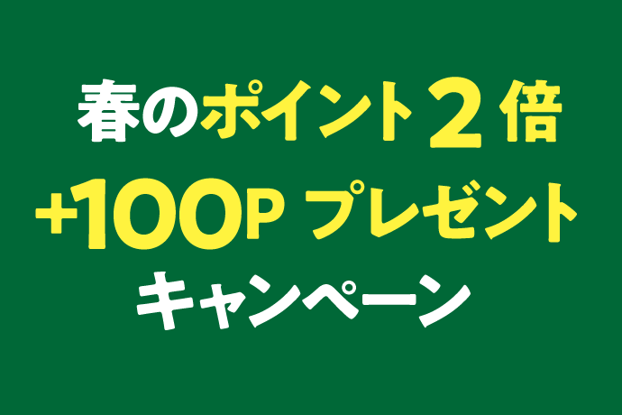 春のポイント2倍+100Pプレゼントキャンペーン イメージ画像