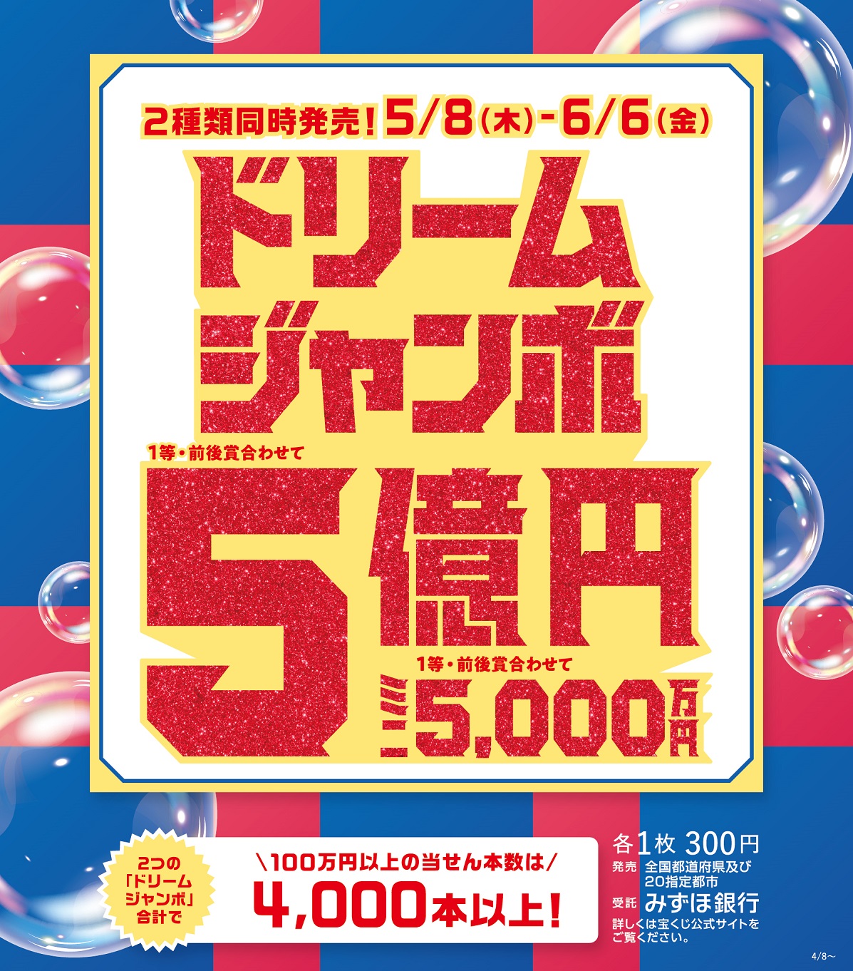 ドリームジャンボ宝くじ発売 イメージ画像