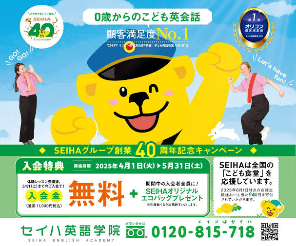 🌸英語をはじめてみませんか?🌸 🌸SEIHA創業40周年記念キャンペーン🌸 イメージ画像