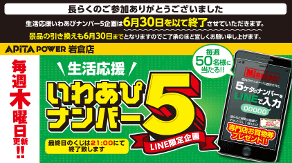 【LINE限定企画】いわあぴナンバー5